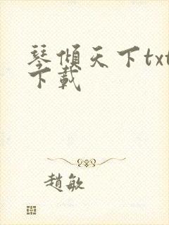 琴倾天下txt下载