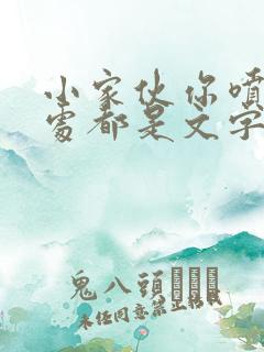 小家伙你喷的到处都是文字