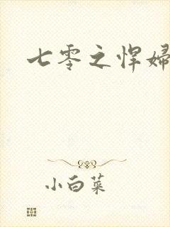 七零之悍妇当家