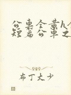 公车全黄h全肉短篇公车之狼