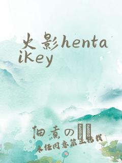火影hentaikey
