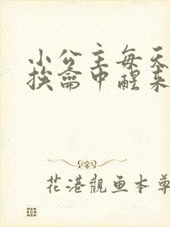 小公主每天都在挨龠中醒来