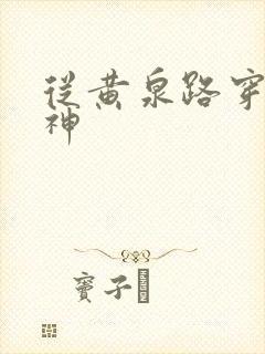 从黄泉路穿到死神