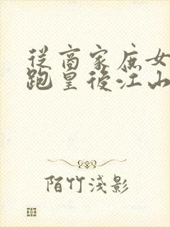 从商家庶女到落跑皇后江山为聘