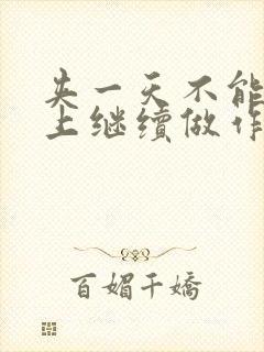 夹一天不能掉早上继续做作文