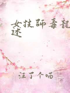 女技师毒龙钻自述