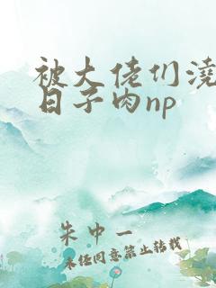 被大佬们浇灌的日子肉np