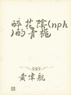 醉花阴(nph)酌青栀