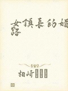 女镇长的媚情官路