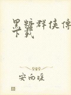 黑糖群侠传全集下载