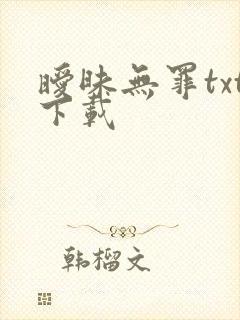 暧昧无罪txt下载