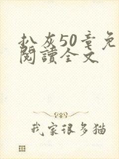 扒灰50章免费阅读全文