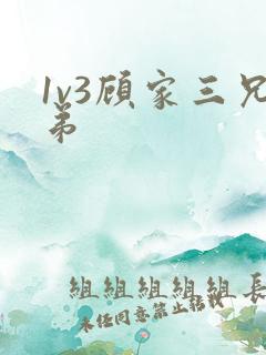 1v3顾家三兄弟