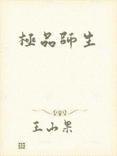 极品师生