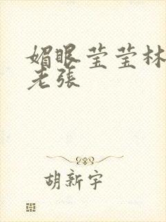 媚眼莹莹林莹莹老张