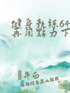 健身教练64话再用点力下拉式