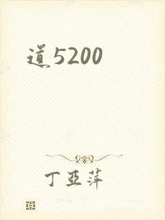 道5200