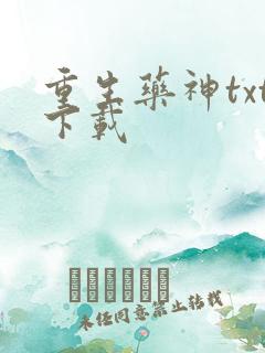 重生药神txt下载