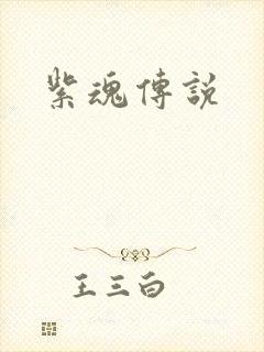 紫魂传说