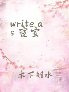 write as 寝室