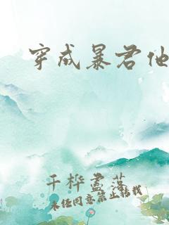 穿成暴君他前妻