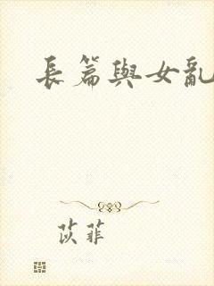 长篇与女乱小说