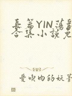 长篇YIN荡乱合集小说免费TXT下载