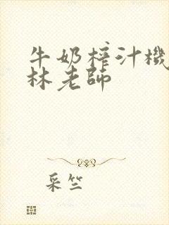 牛奶榨汁机po林老师