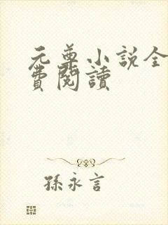 元尊小说全集免费阅读