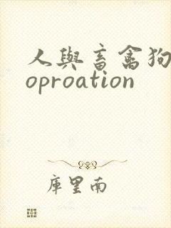人与畜禽狗Croproation