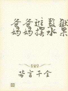 爸爸进监狱以后妈妈摆水果摊