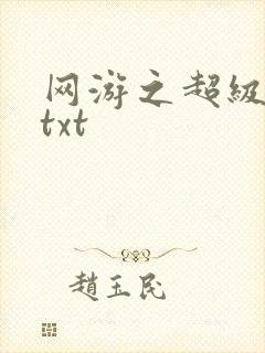 网游之超级鬼才txt