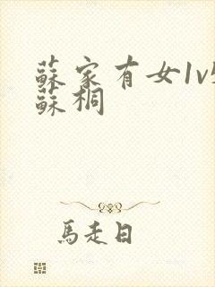 苏家有女1v5苏桐