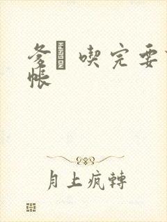 爹哋 吃完要认帐