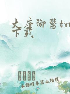 大唐御医txt下载