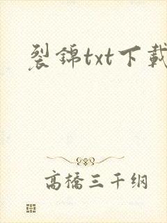 裂锦txt下载