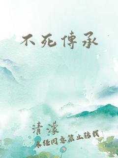 不死传承