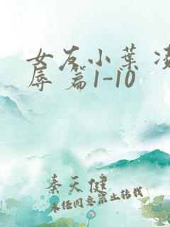 女友小叶 凌 辱 篇1-10