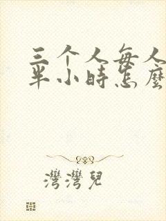 三个人每人c我半小时怎么办