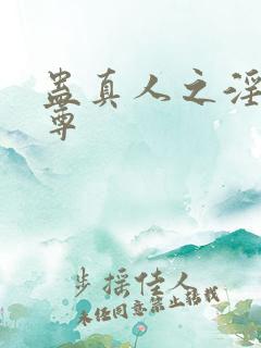 蛊真人之淫邪魔尊