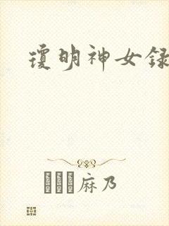 琼明神女录全本