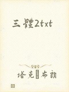 三体2txt