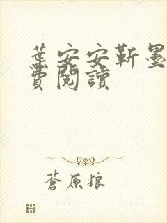 叶安安靳墨臣免费阅读