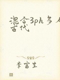 混合3ph多人古代
