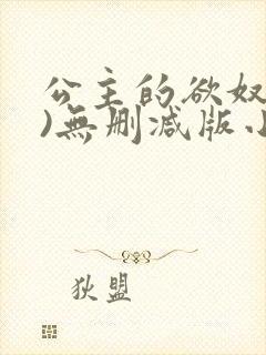 公主的欲奴(h)无删减版小说