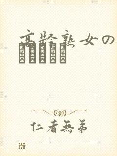 高龄熟女の中出しセックス