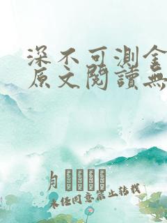 深不可测金银花原文阅读无弹窗