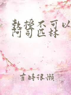 教授不可以by阿司匹林