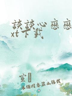 谈谈心恋恋爱txt下载