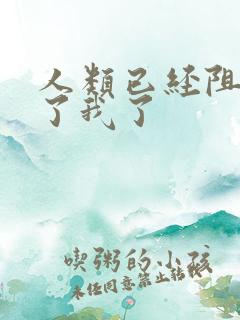 人类已经阻止不了我了